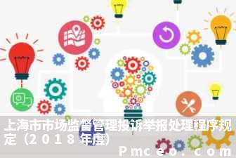 上海市市场监督管理投诉举报处理程序规定（2018年度）
