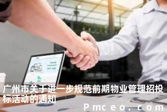 广州市关于进一步规范前期物业管理招投标活动的通知